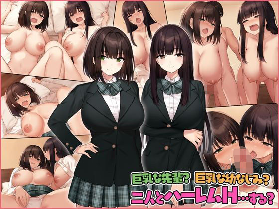 「中出し」 巨乳な先輩？巨乳な幼なじみ？二人とハーレムH…する？ 『同...