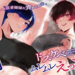 「中出し」 【低音ムレムレ】ジム通いの低音姉妹に責められるドスケベムレムレえっち【女性上位逆転無し】 『同人』