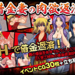 「中出し」 借金妻の肉欲返済 『同人』