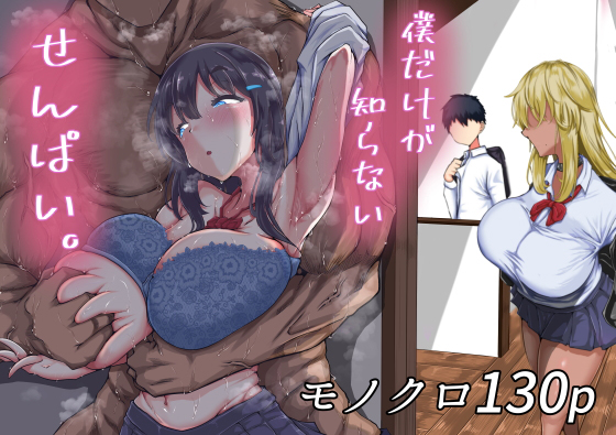 「中出し」 僕だけが知らないせんぱい。 『同人』