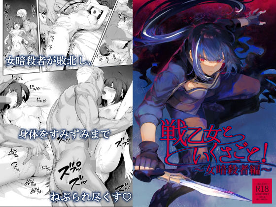 「中出し」 戦乙女といくさごと！〜女暗殺者編〜 『同人』