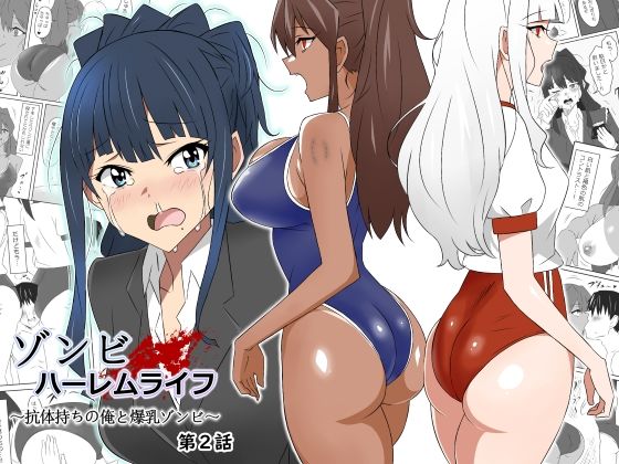 「中出し」 ゾンビハーレムライフ〜抗体持ちの俺と爆乳ゾンビ〜 第二話 ...
