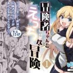 「中出し」 冒険者ちゃんとえっちな冒険1 『同人』