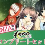「中出し」 【FANZA限定】ものべの コンプリートセット 『同人』
