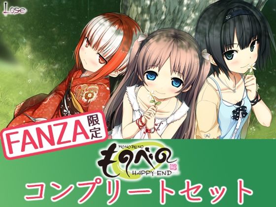 「中出し」 【FANZA限定】ものべの コンプリートセット 『同人』