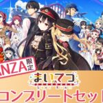 「中出し」 【FANZA限定】まいてつ コンプリートセット 『同人』