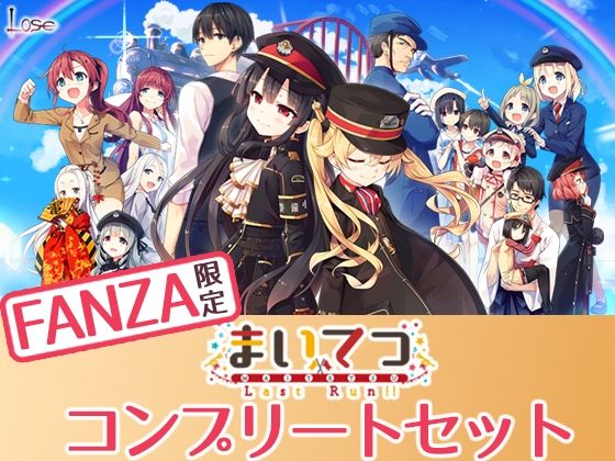 「中出し」 【FANZA限定】まいてつ コンプリートセット 『同人』