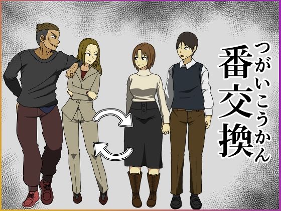 「中出し」 番交換 『同人』