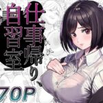 「中出し」 仕事帰り、自習室にて・・・ 『同人』