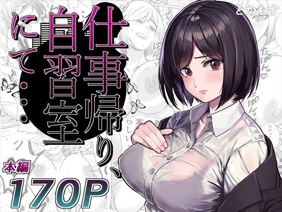 「中出し」 仕事帰り、自習室にて・・・ 『同人』