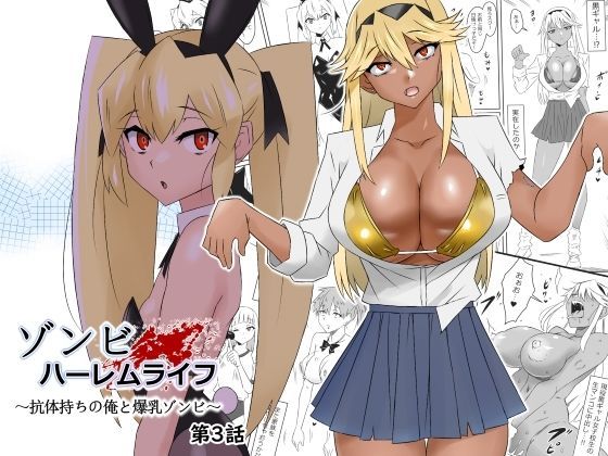 「中出し」 ゾンビハーレムライフ〜抗体持ちの俺と爆乳ゾンビ〜 第三話 ...