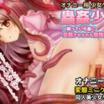 「中出し」 蟲姦〜飼っていた蟲に交尾させられた無知っ娘〜オナニー用ミニゲーム 『同人』