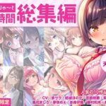 「中出し」 【FANZA限定・17時間超え】あぶそりゅ〜と総集編 Vol.1 『同人』