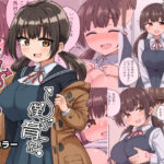 「中出し」 委員長の胸は僕が育てた 『同人』