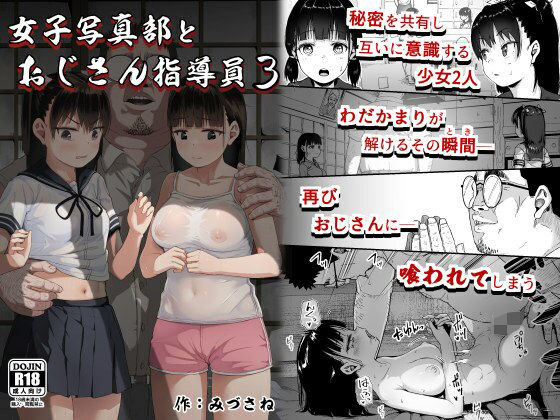 「中出し」 女子写真部とおじさん指導員3 『同人』