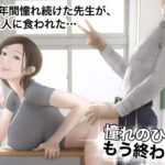 「中出し」 憧れのひとはもう終わり！ 『同人』