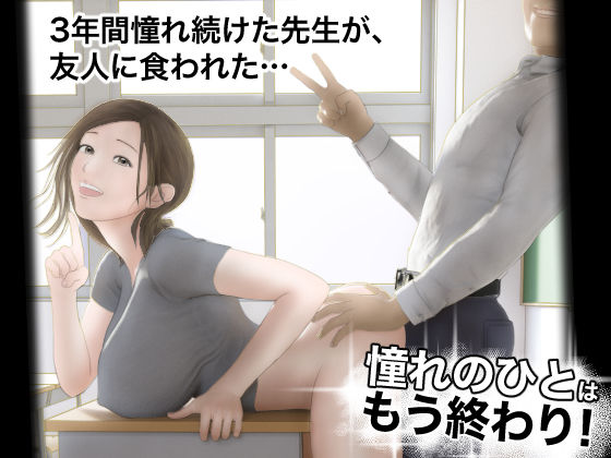 「中出し」 憧れのひとはもう終わり！ 『同人』