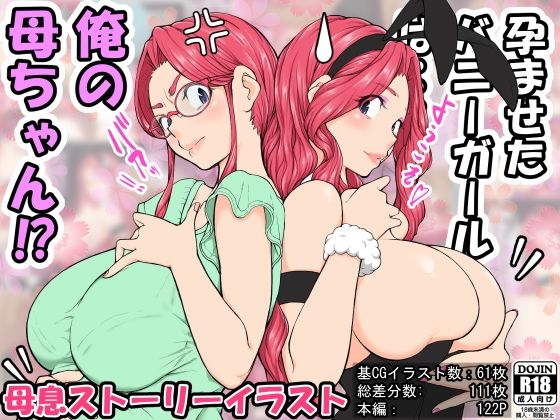 「中出し」 孕ませたバニーガールは、俺の母さん！？ 『同人』