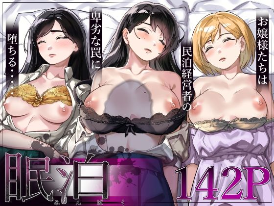 「中出し」 眠泊〜お嬢様たちは民泊経営者の罠に堕ちる〜 『同人』