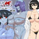 「中出し」 ゾンビハーレムライフ〜抗体持ちの俺と爆乳ゾンビ〜 第五話 『同人』