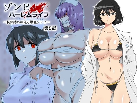 「中出し」 ゾンビハーレムライフ〜抗体持ちの俺と爆乳ゾンビ〜 第五話 ...
