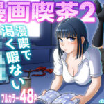 「中出し」 漫画喫茶2 『同人』