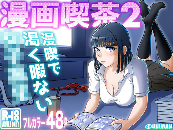 「中出し」 漫画喫茶2 『同人』