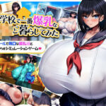 「中出し」 学校で一番爆乳なJKと暮らしてみた 『同人』