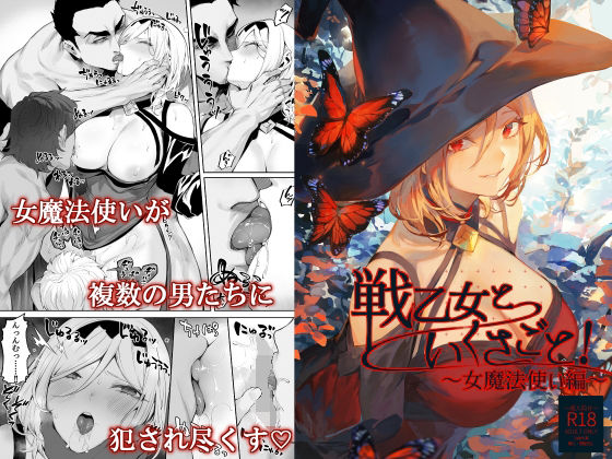 「中出し」 戦乙女といくさごと！〜女魔法使い編〜 『同人』