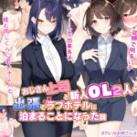 「中出し」 おじさん上司と新人OL2人が出張でラブホテルに泊まることになった話 『同人』