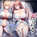 「中出し」 そして今日も弄ばれる 3〜民宿編〜 『同人』