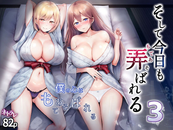 「中出し」 そして今日も弄ばれる 3〜民宿編〜 『同人』