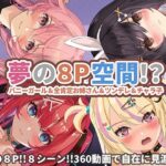 「中出し」 【360°動画】夢の8P空間…！？ バニーガール＆全肯定お姉さん＆ツンデレ＆チャラ子 『同人』