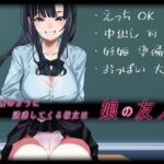 「中出し」 小悪魔のように誘惑してくる彼女は娘の友人 『同人』