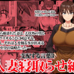 「中出し」 支配する言葉3 人妻寝取らせ編・前編 『同人』