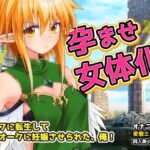 「中出し」 孕ませ女体化｜エルフに転生して化物オークに妊娠させられた、俺！〜オナニー用ミニゲーム 『同人』
