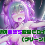 「中出し」 【グリーン編】禁断の悪堕ち変身ヒロイン（AIArt） 『同人』