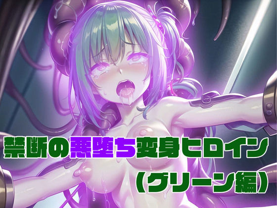 「中出し」 【グリーン編】禁断の悪堕ち変身ヒロイン（AIArt） 『同...