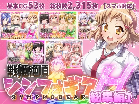 「中出し」 【戦姫絶頂シンフォギアH総集編01】 『同人』