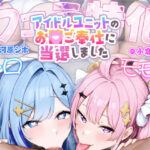 「中出し」 【フェラ特化】アイドルユニットのお口ご奉仕に当選しました 〜七変化な凄テクで夢中になってしゃぶりつくす！〜 『同人』