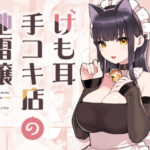 「中出し」 けも耳手コキ店の地雷嬢 『同人』