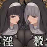 「中出し」 【全編ぐっぽり両耳鼓膜舐め♪】お耳がバグるまで出られない耳淫教会〜ドスケベクールなW双子シスターによる両耳事務的耳バグご奉仕〜 『同人』