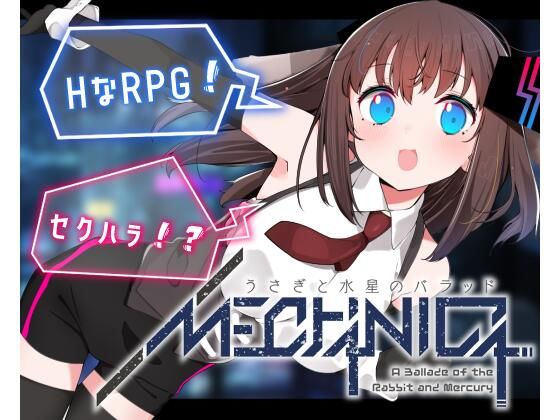 「中出し」 MECHANICA――うさぎと水星のバラッド 『同人』