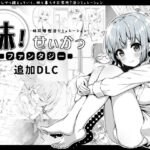 「中出し」 妹！せいかつ〜ファンタジー〜DLC 『同人』
