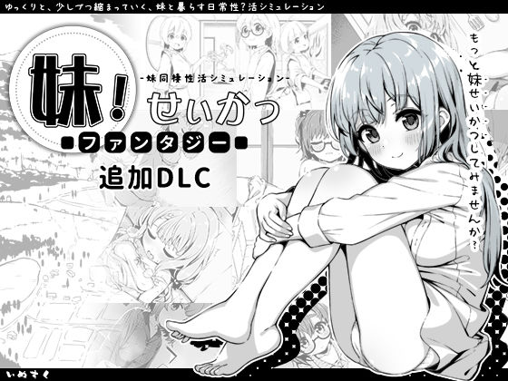 「中出し」 妹！せいかつ〜ファンタジー〜DLC 『同人』