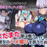 「中出し」 まだまだ僕は戦う 彼女のハメ撮りを買うために 『同人』