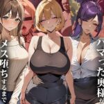 「中出し」 浮気セックスにハマった奥様がメス堕ちするまで〜総集編 『同人』