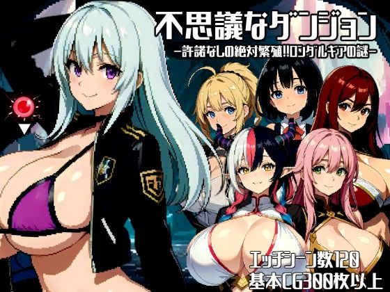 「中出し」 不思議なダンジョン〜許諾無しの絶対孕ませ！！ロンダルギアの...