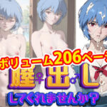 「中出し」 【完全版】膣出ししてくれませんか？-綾波レイ- 『同人』