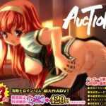 「中出し」 【期間限定70％OFF】AUCTION -てんこ盛り完全版-【豪華特典付！】 『同人』